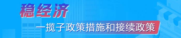 穩經濟一覽子政策措施和接續政策